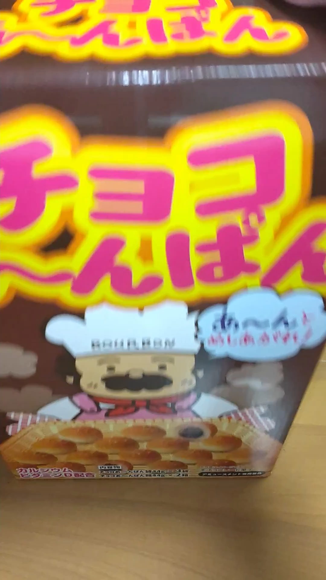 アミューズメント専用チョコあ～んぱん BOG BOX をゲットしたのでご